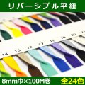 送料無料・リバーシブル平紐 8mm巾×100M巻 「全24色」