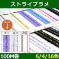 送料無料・ストライプラメ 「1・2ライン=7mm巾 ラメ入りオーバル=8mm巾」×100M巻「全4・6・16色」