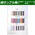 送料無料・紐見本帳「千鳥格子・ギンガムチェック・格子柄」