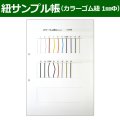 送料無料・紐見本帳「カラーゴム紐（1mmΦ）」