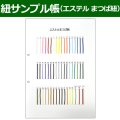 送料無料・紐見本帳「エステル まつば紐」