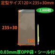 画像2: 送料無料・OPP袋 [NO.1] 定型サイズ 120×235+30mm・0.03mm厚「2,000枚」 (2)