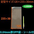 画像2: 送料無料・OPP袋 [NO.7] 定型サイズ 120×235+30mm・0.04mm厚「2,000枚」 (2)