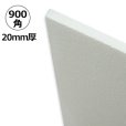 画像1: 送料無料・発泡スチロール 900×900×厚20mm「2枚・20枚」 (1)