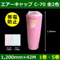 送料無料・気泡緩衝材ロール C-70・帯電防止 1200mm×42M 「1巻・5巻」ブルー／ピンク