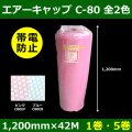 送料無料・気泡緩衝材ロール C-80EB・帯電防止 1200mm×42M「1巻・5巻」ブルー／ピンク