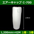 送料無料・気泡緩衝材ロール C-700 1200mm×42M「1巻・5巻」