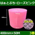 送料無料・気泡緩衝材ロール はぁとぷち・ローズピンク 400mm×50M「1巻・3巻」