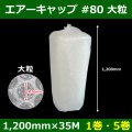 送料無料・気泡緩衝材ロール #80・大粒 1200mm×35M「1巻・5巻」