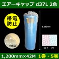 送料無料・気泡緩衝材ロール B-d37L・三層品・帯電防止 1200mm×42M「1巻・5巻」ブルー／ピンク