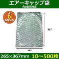 送料無料・角0封筒対応 エアーキャップ袋 265×367mm 「10〜500枚」