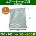 送料無料・角3封筒対応 エアーキャップ袋 200×262mm 「10〜800枚」