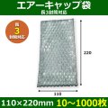 送料無料・長3封筒対応 エアーキャップ袋 110×220mm 「10〜1000枚」