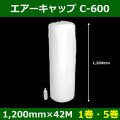 送料無料・気泡緩衝材ロール C-600 1200mm×42M「1巻・5巻」