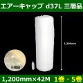 送料無料・気泡緩衝材ロール d37L・三層品 1200mm×42M「1巻・5巻」