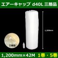 送料無料・気泡緩衝材ロール d40L・三層品 1200mm×42M「1巻・5巻」