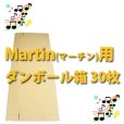 画像1: 送料無料・Martin（マーチン）用ダンボール箱 500×220×1,142mm 「30枚セット」 (1)