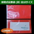 送料無料・接着式伝票袋（赤）0.06×100×130mmほか全10サイズ「2000枚から」