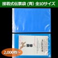 送料無料・接着式伝票袋（青）0.06×100×130mmほか全10サイズ「2000枚から」