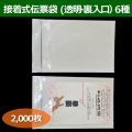 送料無料・接着式伝票袋（透明・裏入口）0.06×120×190mmほか全6サイズ「2000枚から」