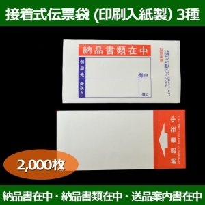 画像1: 送料無料・接着式伝票袋（印刷入紙製）110×240mmほか全3種「2000枚から」