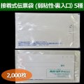 送料無料・接着式伝票袋（透明・弱粘性）0.06×120×190mmほか全5サイズ「2000枚から」