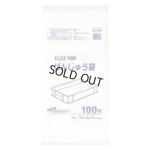 画像1: 送料無料・ばんじゅう用ポリ袋「半透明」650/1,050×650mm 厚み0.012mm「600枚」