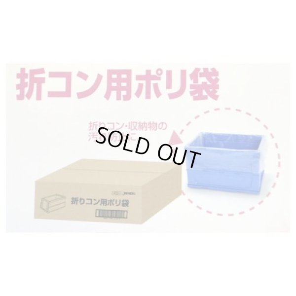 画像1: 送料無料・折コン用ポリ袋「半透明」960(580+380)×840mm 厚み0.011mm「1000枚」