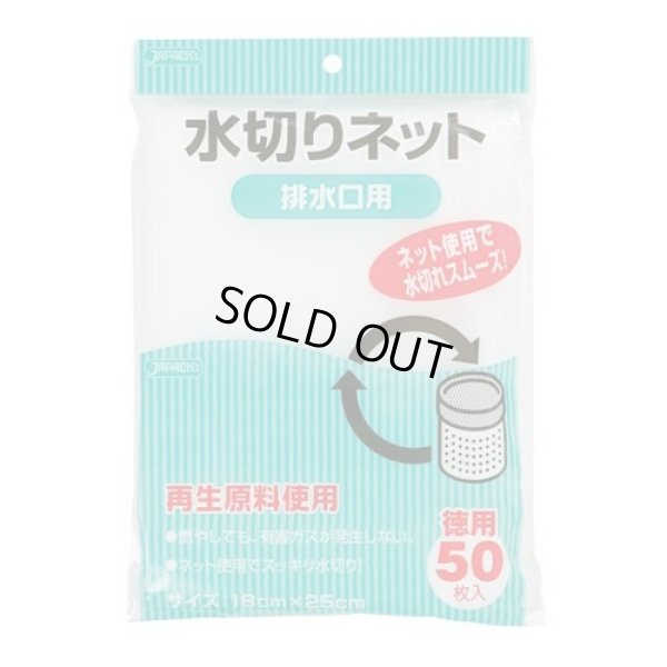 画像1: 送料無料・水切りネット「排水口用・白」180×250mm 「2,000枚」