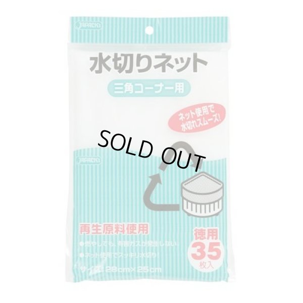 画像1: 送料無料・水切りネット「三角コーナー用・白」280×250mm 「1,260枚」
