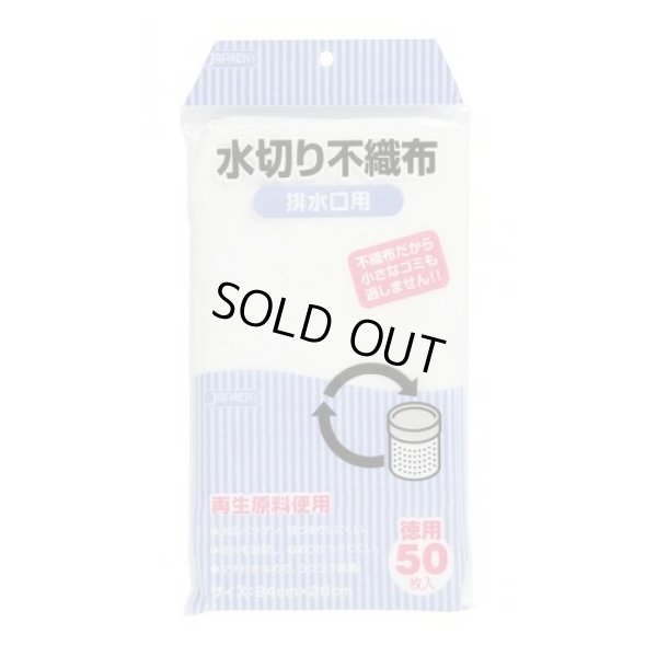 画像1: 送料無料・水切り不織布「排水口用・白」240(130+110)×260mm 「4,000枚」