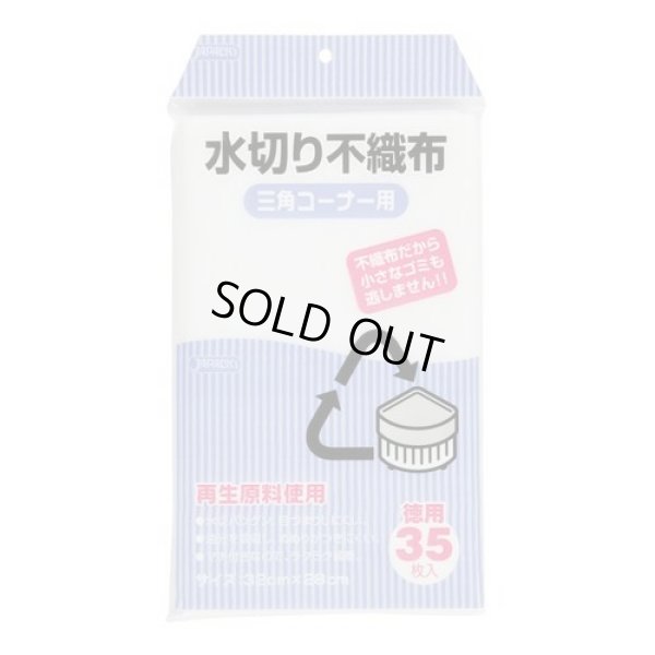 画像1: 送料無料・水切り不織布「三角コーナー用・白」320(160+160)×280mm 「2,800枚」