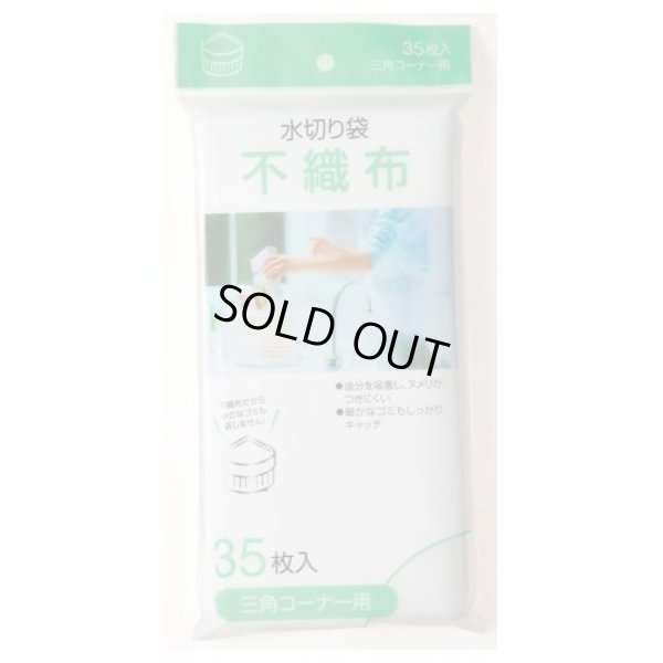 画像1: 送料無料・水切り不織布「三角コーナー用・白」320×230mm 「2,800枚」