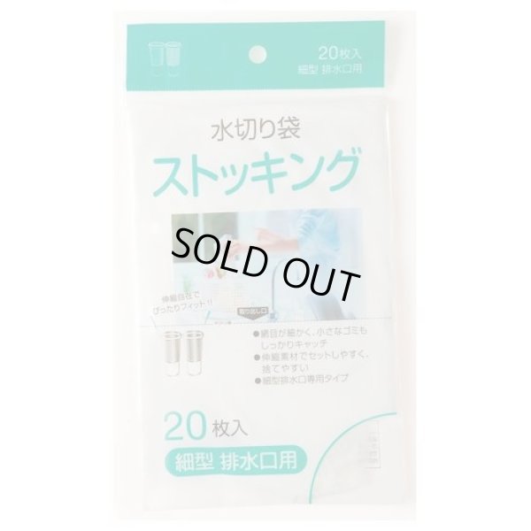 画像1: 送料無料・ストッキング水切り袋「細型排水口用・白(口ゴム 白)」200×200mm 「1,200枚」