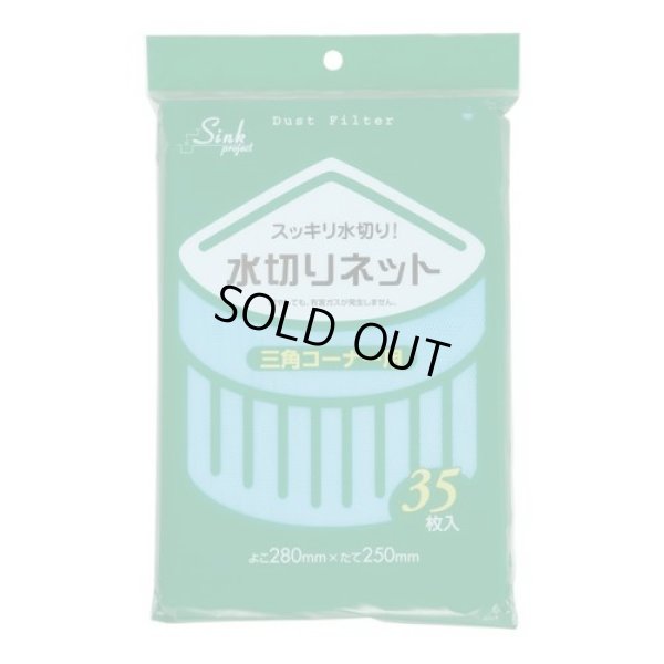 画像1: 送料無料・水切りネット「三角コーナー用・青」280×250mm 「1,400枚」