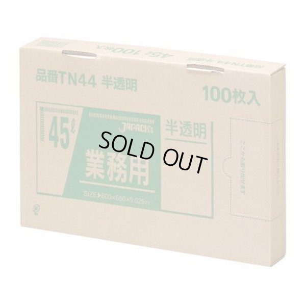 画像1: 送料無料・BOXシリーズポリ袋「45リットル・半透明」650×800mm 厚み0.025mm「600枚」
