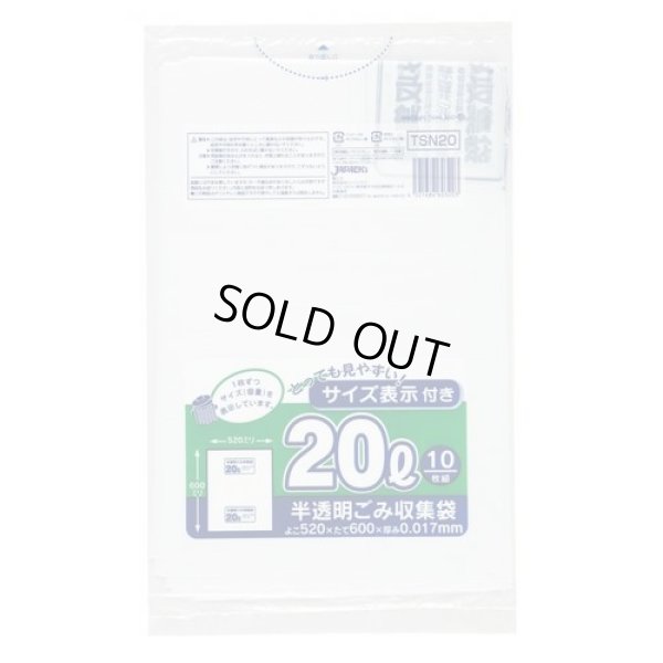 画像1: 送料無料・ポリ袋「容量表示入り 20リットルタイプ・白半透明」520×600mm 厚み0.017mm「600枚」