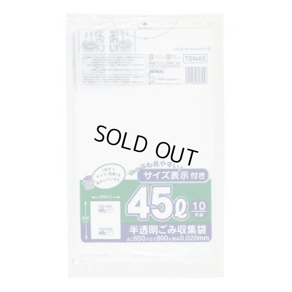 画像1: 送料無料・ポリ袋「容量表示入り 45リットルタイプ・白半透明」650×800mm 厚み0.020mm「600枚」