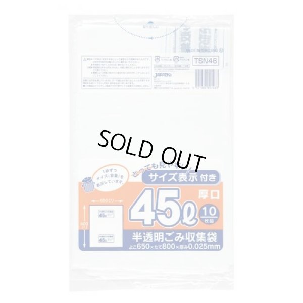 画像1: 送料無料・ポリ袋「容量表示入り 45リットルタイプ・白半透明」650×800mm 厚み0.025mm「500枚」