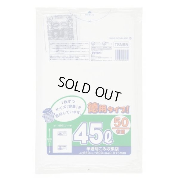画像1: 送料無料・ポリ袋「容量表示入り 45リットルタイプ・白半透明」650×800mm 厚み0.015mm「1,000枚」