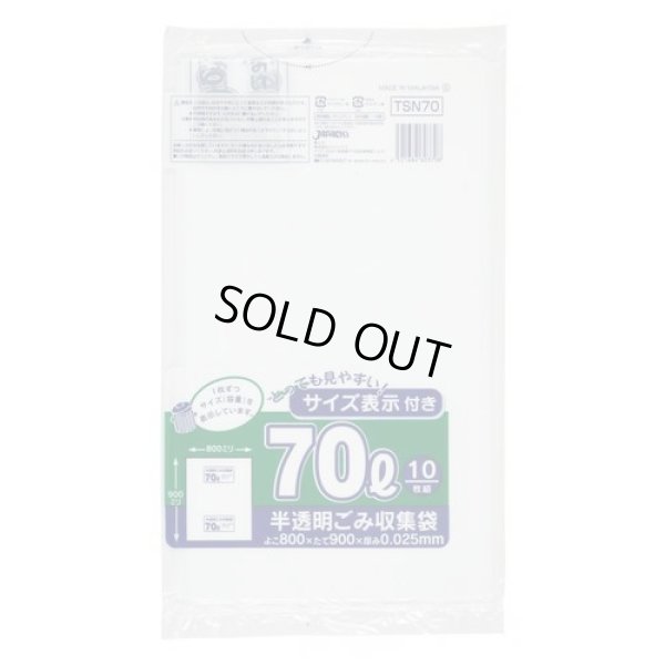 画像1: 送料無料・ポリ袋「容量表示入り 70リットルタイプ・白半透明」800×900mm 厚み0.025mm「400枚」