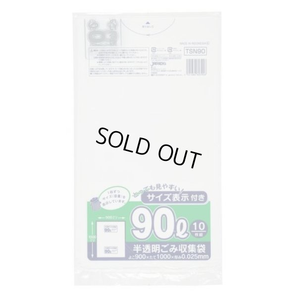 画像1: 送料無料・ポリ袋「容量表示入り 90リットルタイプ・白半透明」900×1000mm 厚み0.025mm「300枚」