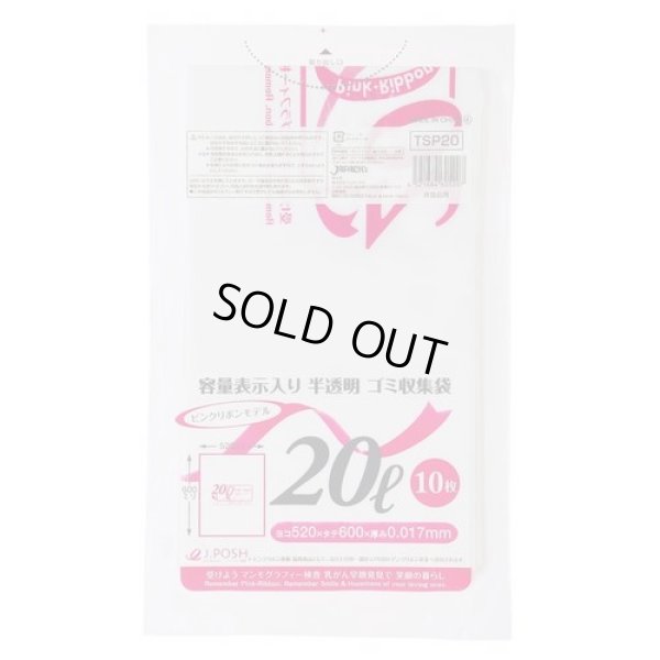 画像1: 送料無料・ポリ袋「容量表示入り 20リットルタイプ・白半透明」520×600mm 厚み0.017mm「600枚」 ピンクリボンモデル
