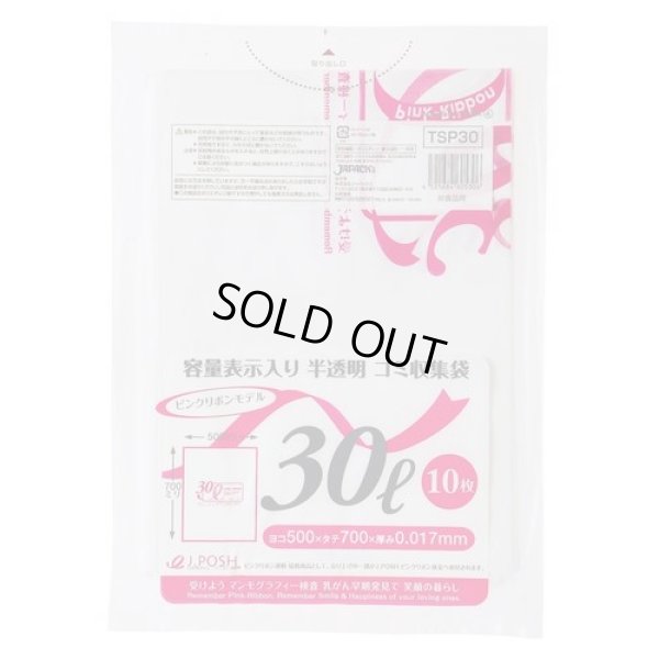 画像1: 送料無料・ポリ袋「容量表示入り 30リットルタイプ・白半透明」500×700mm 厚み0.017mm「600枚」 ピンクリボンモデル