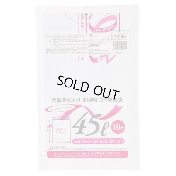 画像1: 送料無料・ポリ袋「容量表示入り 45リットルタイプ・白半透明」650×800mm 厚み0.020mm「600枚」 ピンクリボンモデル