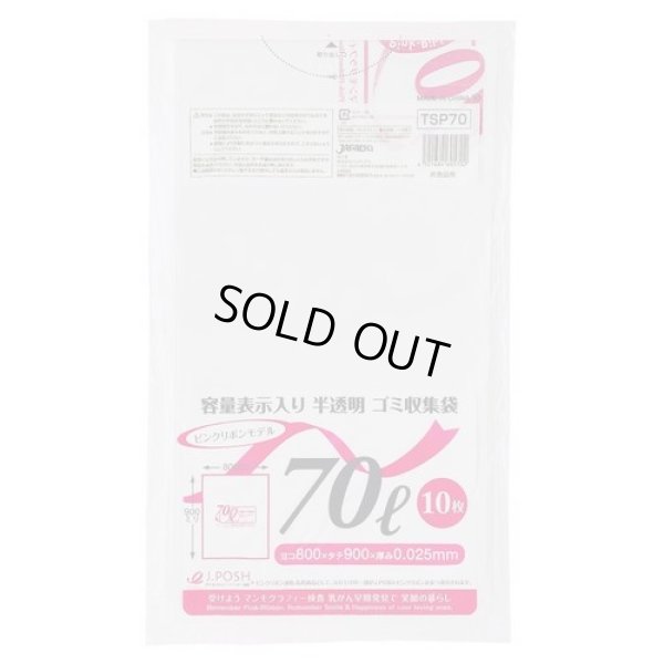 画像1: 送料無料・ポリ袋「容量表示入り 70リットルタイプ・白半透明」800×900mm 厚み0.025mm「400枚」 ピンクリボンモデル