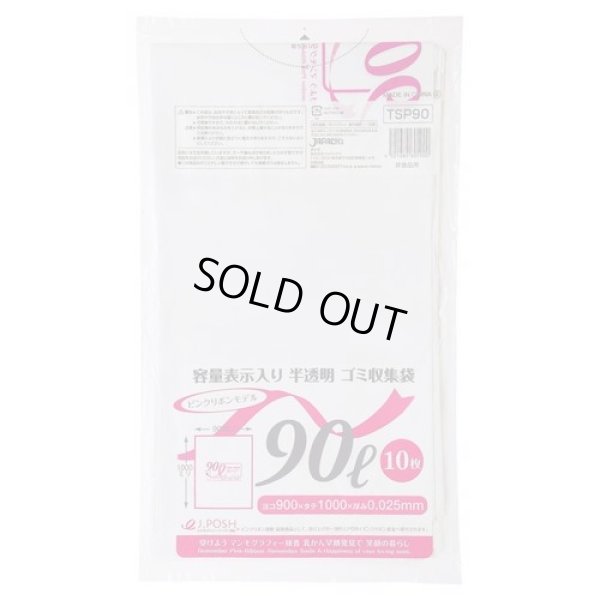 画像1: 送料無料・ポリ袋「容量表示入り 90リットルタイプ・白半透明」900×1,000mm 厚み0.025mm「300枚」 ピンクリボンモデル