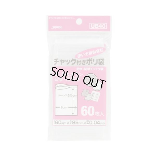 画像1: 送料無料・チャック付きポリ袋「家庭用・透明」60×85mm 厚み0.040mm「6,000枚」