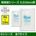 送料無料・規格袋シリーズポリ袋 Eシリーズ「9号〜15号(全7サイズ)・半透明・ひも無し」厚み0.010mm