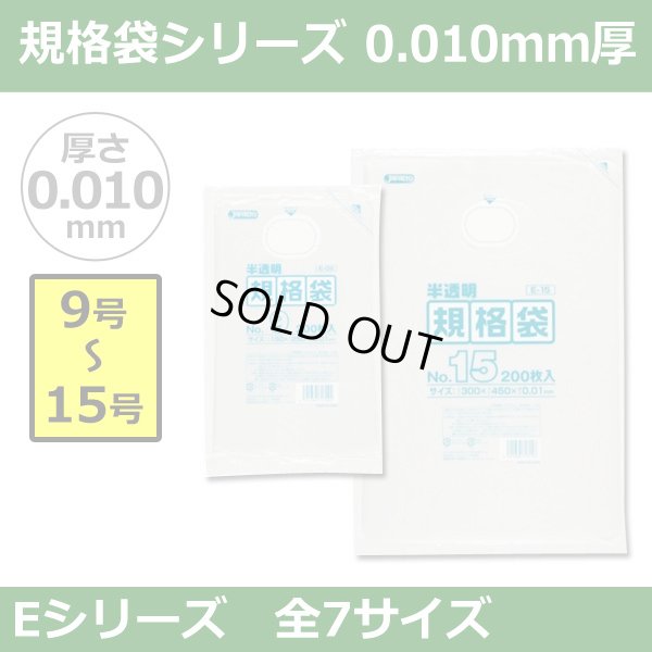 画像1: 送料無料・規格袋シリーズポリ袋 Eシリーズ「9号~15号(全7サイズ)・半透明・ひも無し」厚み0.010mm